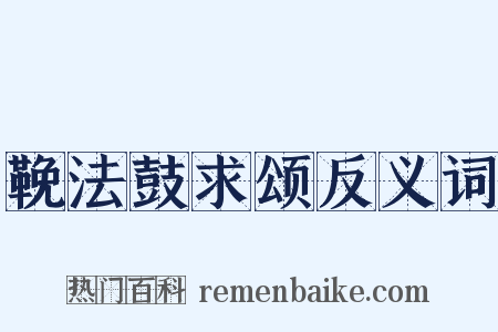 鞔法鼓求颂反义词是什么意思的图片